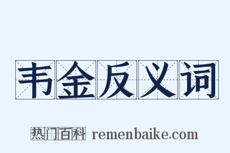 韦金反义词是什么意思的图片